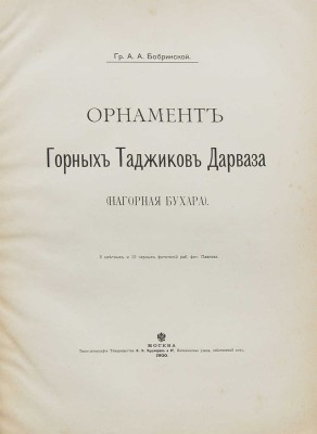 Бобринский А.А. Орнамент горных таджиков Дарваза (Нагорная Бухара). М.: Типо-литография Товарищества И.Н. Кушнерев и Ко, 1900.